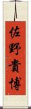 佐野貴博 Scroll