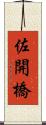 佐開橋 Scroll