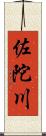 佐陀川 Scroll