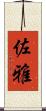 佐雅 Scroll