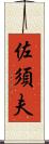 佐須夫 Scroll