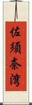 佐須奈湾 Scroll