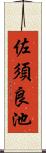 佐須良池 Scroll