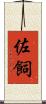 佐飼 Scroll