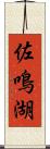 佐鳴湖 Scroll