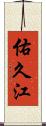 佑久江 Scroll