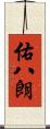 佑八朗 Scroll