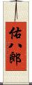 佑八郎 Scroll