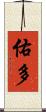 佑多 Scroll