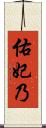 佑妃乃 Scroll