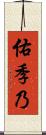 佑季乃 Scroll