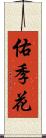 佑季花 Scroll