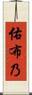 佑布乃 Scroll