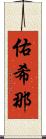 佑希那 Scroll