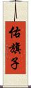 佑旗子 Scroll