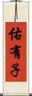 佑有子 Scroll