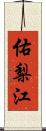 佑梨江 Scroll