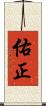 佑正 Scroll