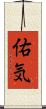 佑気 Scroll