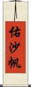 佑沙帆 Scroll