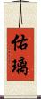 佑璃 Scroll