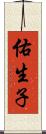 佑生子 Scroll