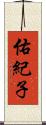 佑紀子 Scroll