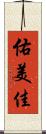 佑美佳 Scroll