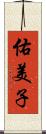 佑美子 Scroll