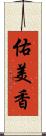 佑美香 Scroll