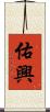 佑興 Scroll