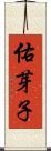 佑芽子 Scroll