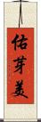 佑芽美 Scroll
