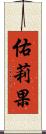 佑莉果 Scroll