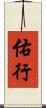佑行 Scroll