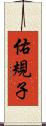 佑規子 Scroll