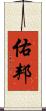 佑邦 Scroll