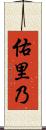 佑里乃 Scroll