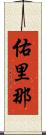 佑里那 Scroll
