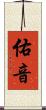 佑音 Scroll