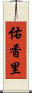 佑香里 Scroll