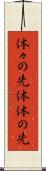 体々の先 Scroll