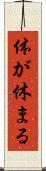 体が休まる Scroll