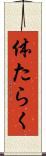 体たらく Scroll