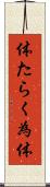体たらく Scroll