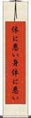体に悪い Scroll