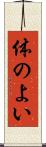 体のよい Scroll