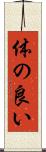 体の良い Scroll