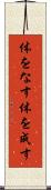 体をなす Scroll