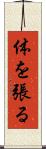 体を張る Scroll